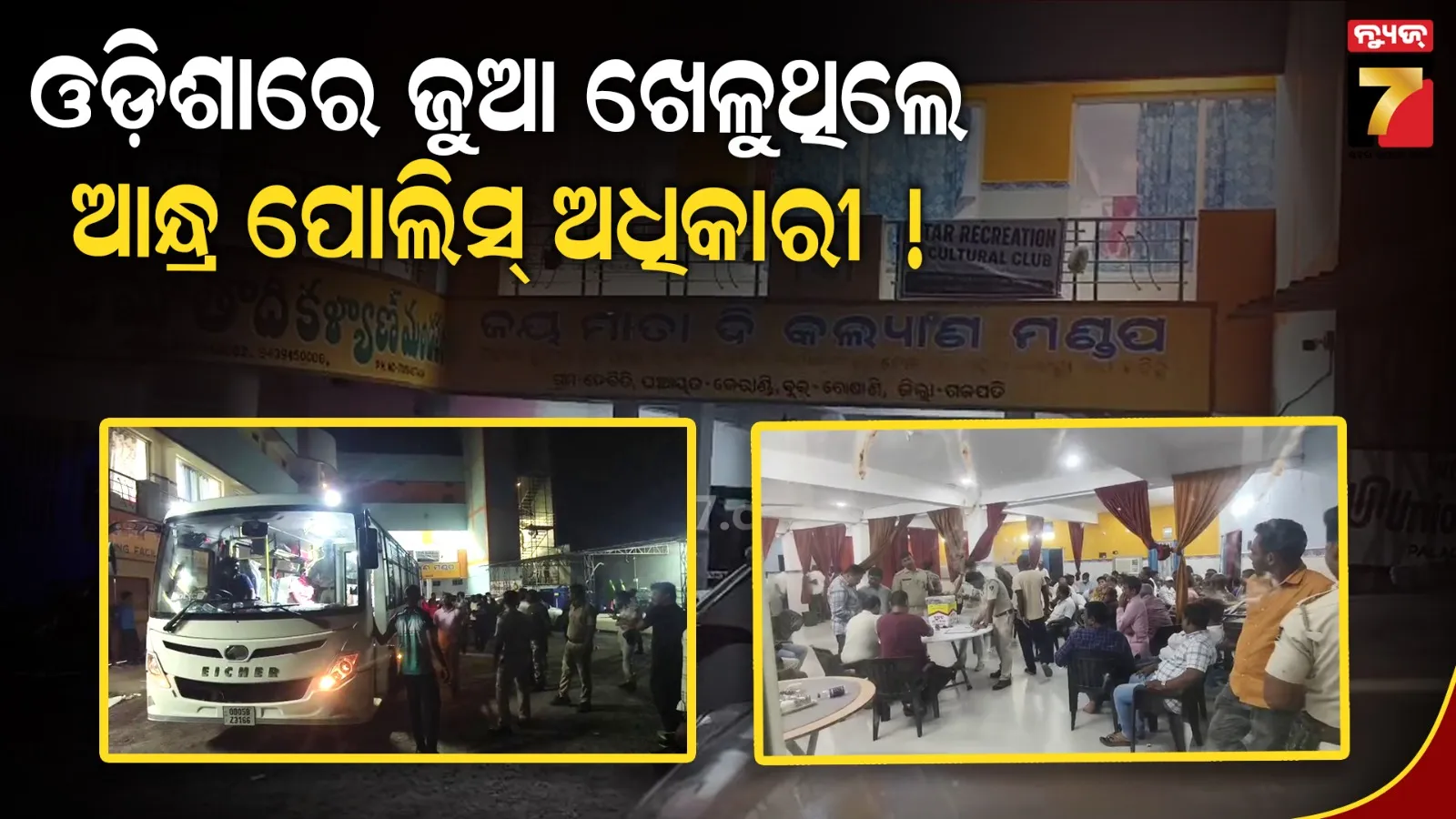 କାସିନୋ ଷ୍ଟାଇଲ୍‌ରେ ଚାଲିଥିଲା ଜୁଆ ଖେଳ; ଦେଢ଼ କୋଟିର କାରବାର ସନ୍ଦେହ, ୭୦ ଜୁଆଡ଼ି ଅଟକ