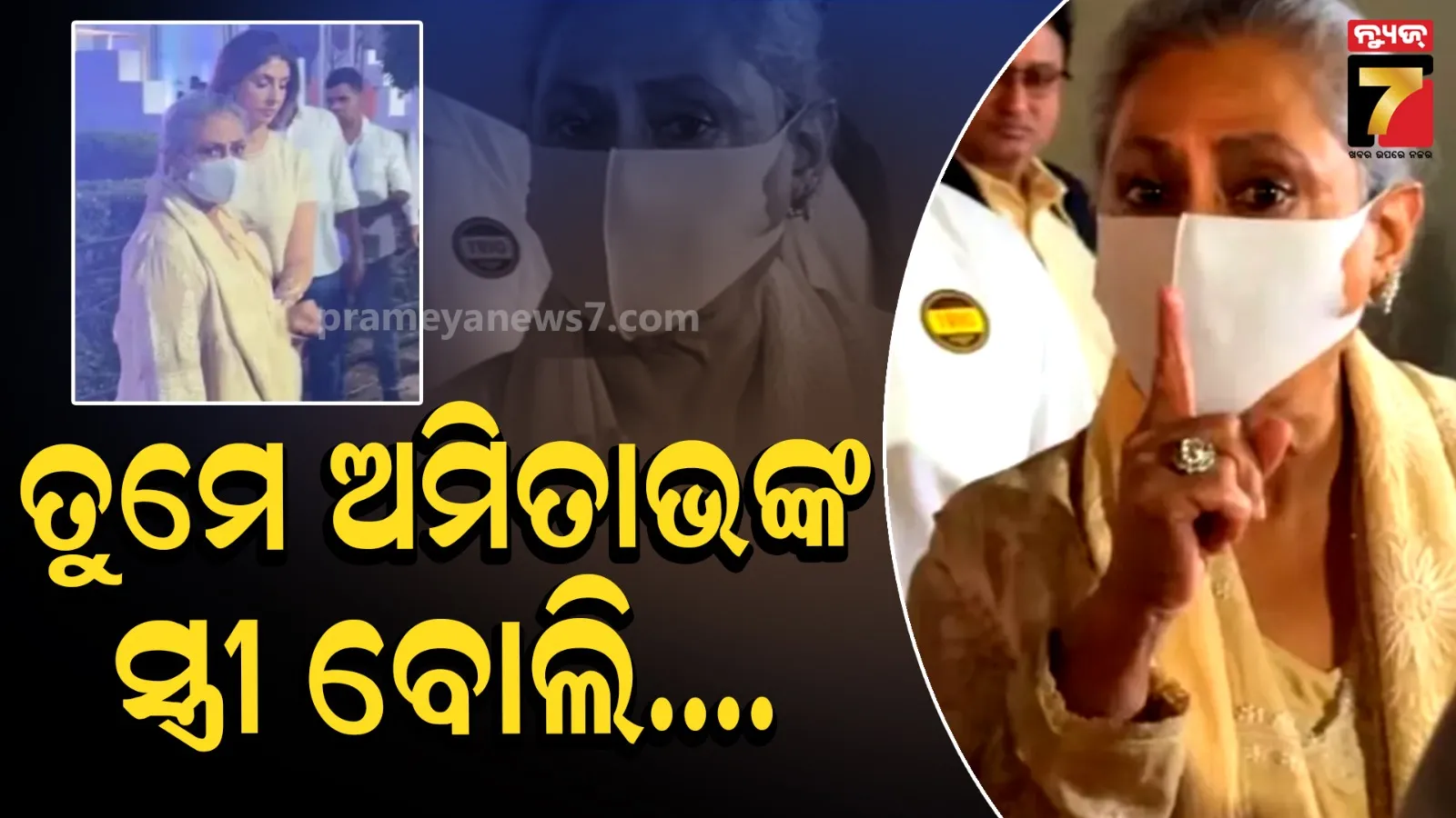 Jaya bachchan: ଜୟା ବଚ୍ଚନଙ୍କ ଉପରେ ବର୍ଷିଲେ ପାପାରାଜି, କହିଲେ-ଏ ଆଖି ଆମକୁ ନୁହେଁ ଅମିତାଭଙ୍କୁ ଦେଖାଅ  