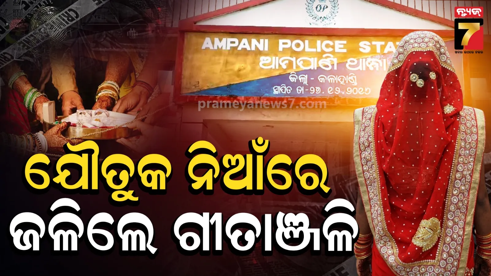 ଗୀତାଞ୍ଜଳିକୁ ନିଆଁରେ ଜାଳିଦେଲେ ଶ୍ୱଶୁର ଘର ଲୋକ, ବାପା ଆଣିଲେ ସଙ୍ଗୀନ ଅଭିଯୋଗ