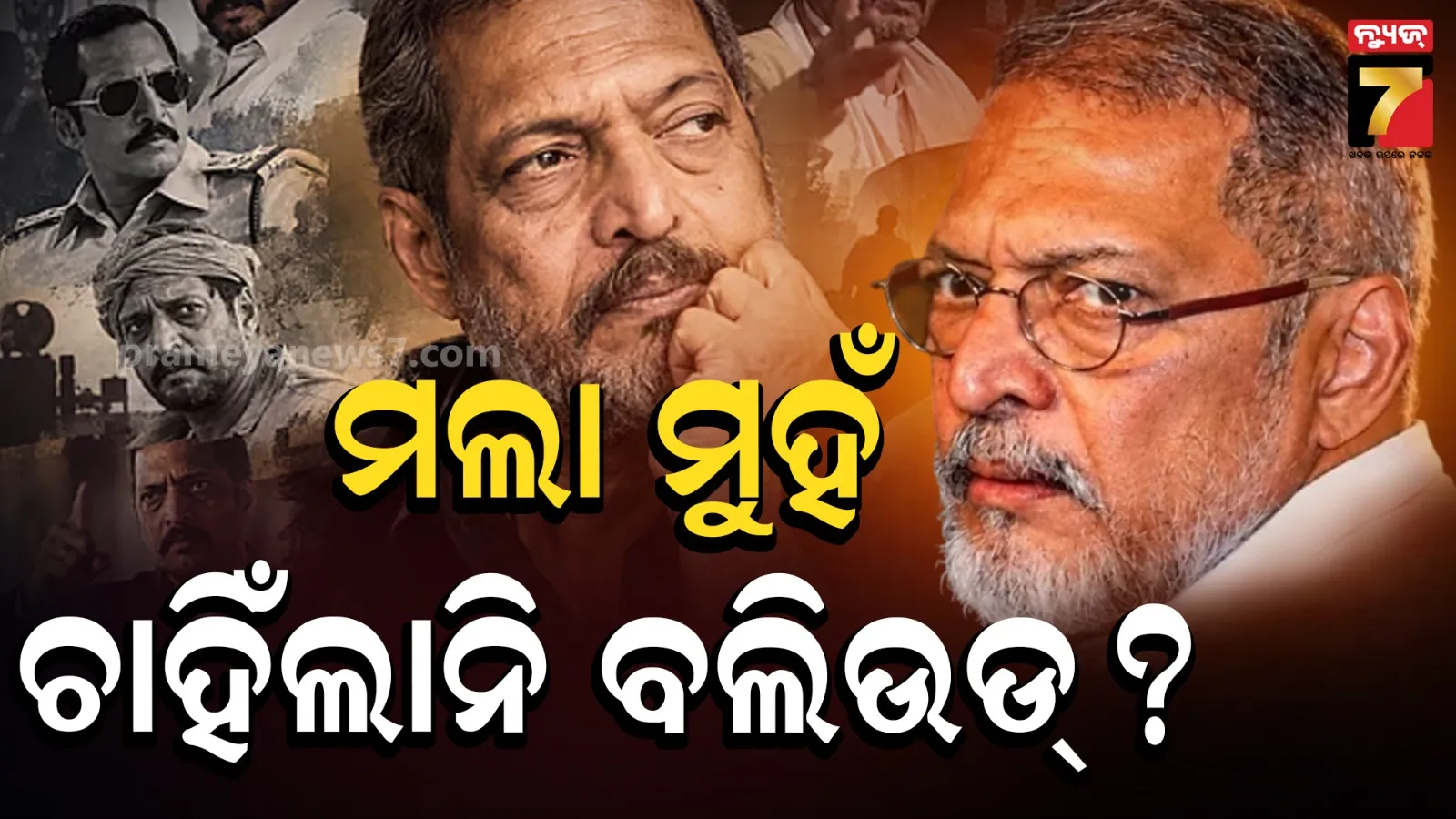 Nana Patekar: ନାନାଙ୍କ ଅନ୍ତିମ ସଂସ୍କାରରେ କଳାକାରଙ୍କ ଅନୁପସ୍ଥିତିକୁ ନେଇ ରାଗିଲେ ଏହି ନିର୍ଦ୍ଦେଶକ, କହିଲେ-"ବଲିଉଡ୍ ନାନାଙ୍କଠାରୁ ବଡ଼ ନୁହେଁ..."