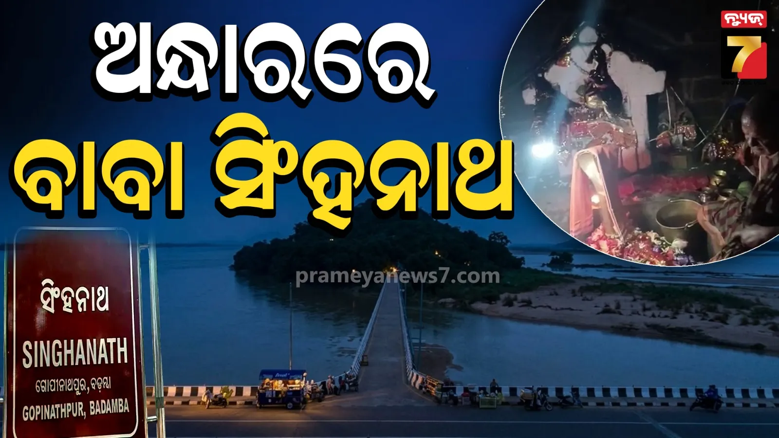 Athagarh baba sinhnath