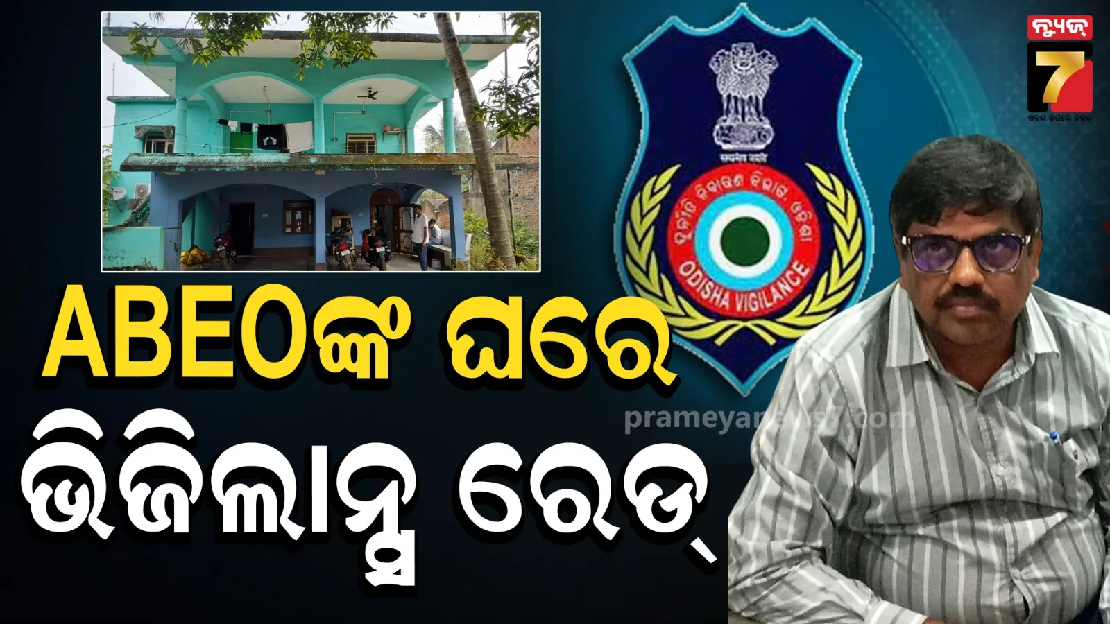 Vigilance Raid : ABEOଙ୍କ ଘରେ ଭିଜିଲାନ୍ସ ରେଡ୍, ଏକକାଳୀନ ୭ଟି ଠିକଣାରେ ଚାଲିଛି ଚଢ଼ାଉ 