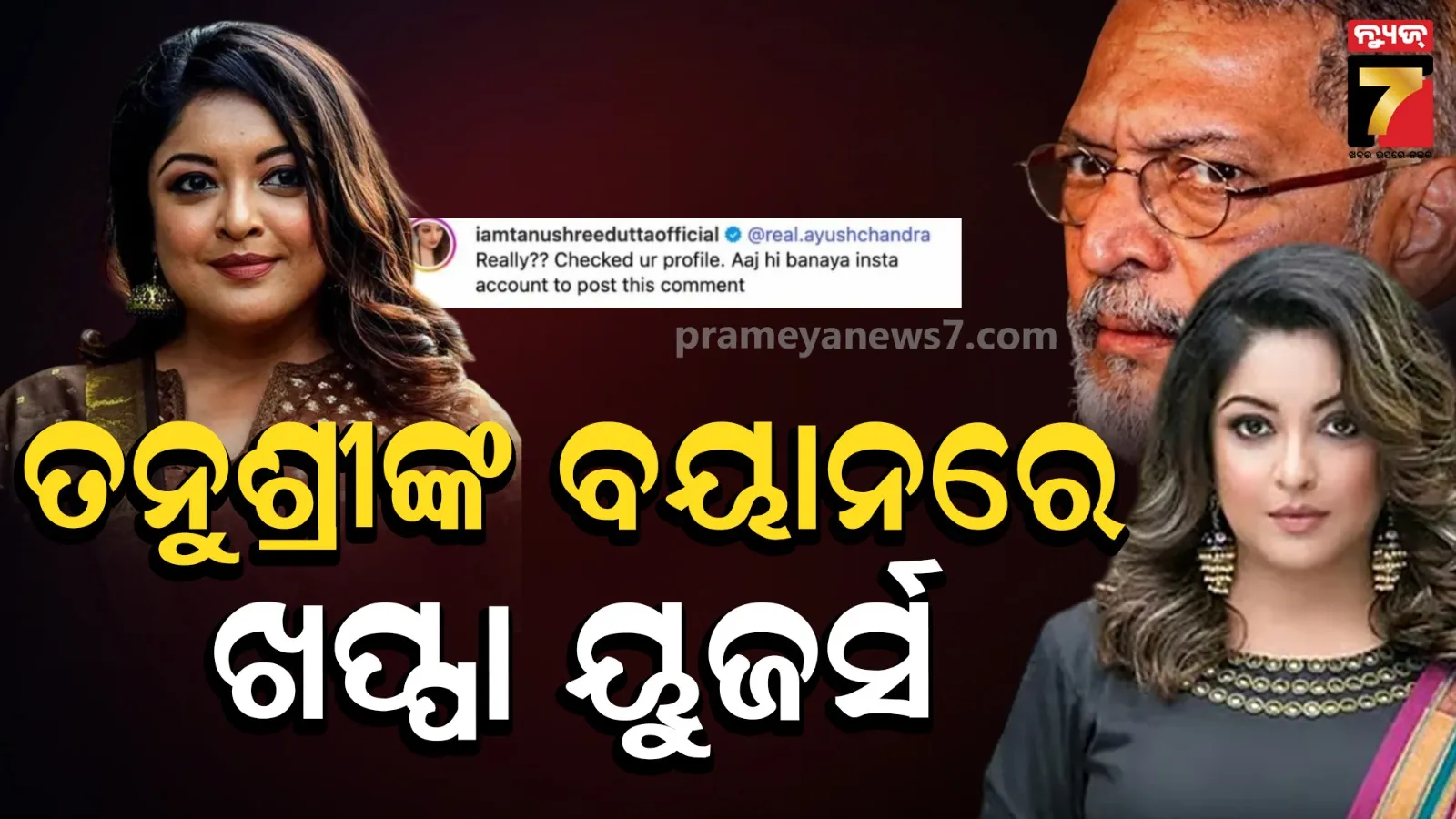 ନାନାଙ୍କୁ ରାକ୍ଷସ କହି ଫସିଲେ ତନୁଶ୍ରୀ, ଏବେ ଚାରିଆଡୁ ପଡୁଛି ଗାଳି