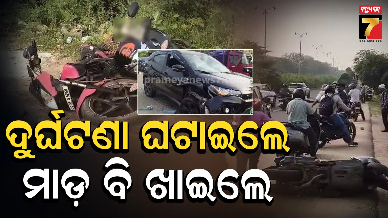 ମଦ ପିଇ ଗାଡ଼ି ଚଳାଉଥିଲେ, ସିରିଜ୍‌ ଦୁର୍ଘଟଣା କରି ହେଉଥିଲେ ଫେରାର... ଲୋକେ କାବୁ କରି ଛେଚିଲେ