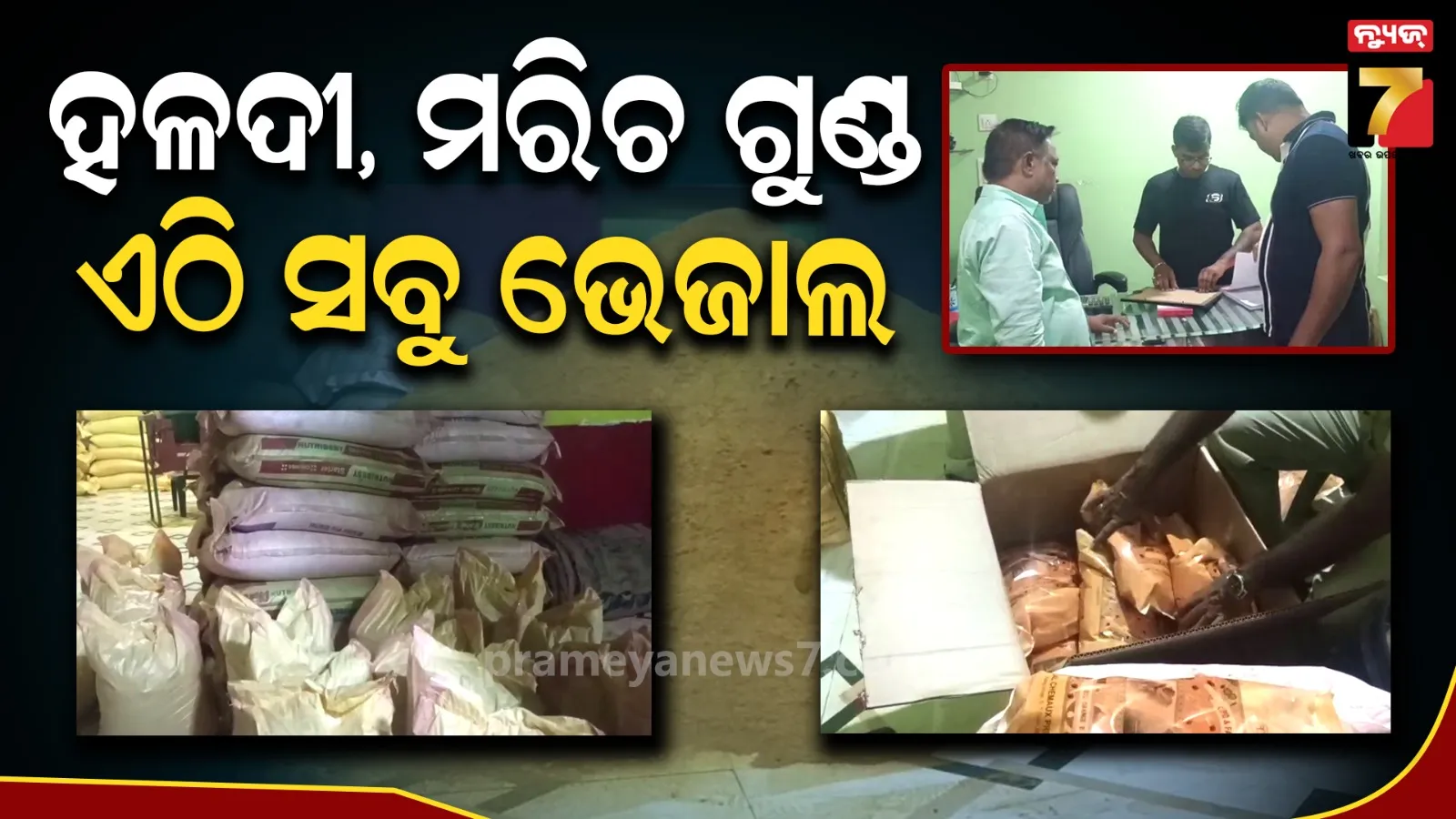 ନକଲି ହଳଦୀ ଓ ମରିଚ ଗୁଣ୍ଡ କାରଖାନା ଠାବ, ଲକ୍ଷାଧିକ ଟଙ୍କାର କଞ୍ଚାମାଲ ଓ ସାମଗ୍ରୀ ଜବତ