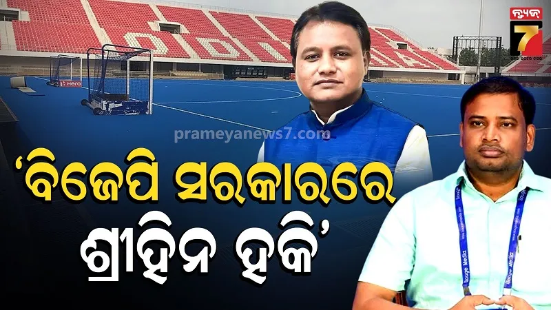 ହକି ଓଡ଼ିଶାକୁ ହକି ଇଣ୍ଡିଆର କାରଣ ଦର୍ଶାଅ ନୋଟିସ୍, ବିଜେପି ସରକାର ଉପରେ ବର୍ଷିଲା ବିଜେଡି, ଏହା କ'ଣ ଆପଣଙ୍କ ଅସ୍ମିତା ?