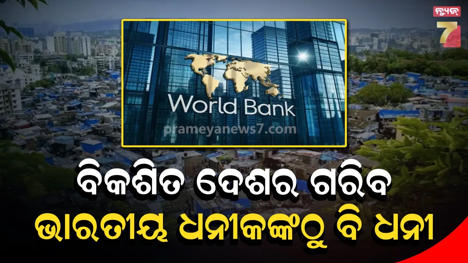 ଧନୀ ଦେଶର ୧୦% ସବୁଠୁ ଗରିବ ଲୋକଙ୍କ ଆୟ, ଭାରତର ୧୦% ସବୁଠୁ ଧନୀଙ୍କଠାରୁ ବି ଅଧିକ: World Bank