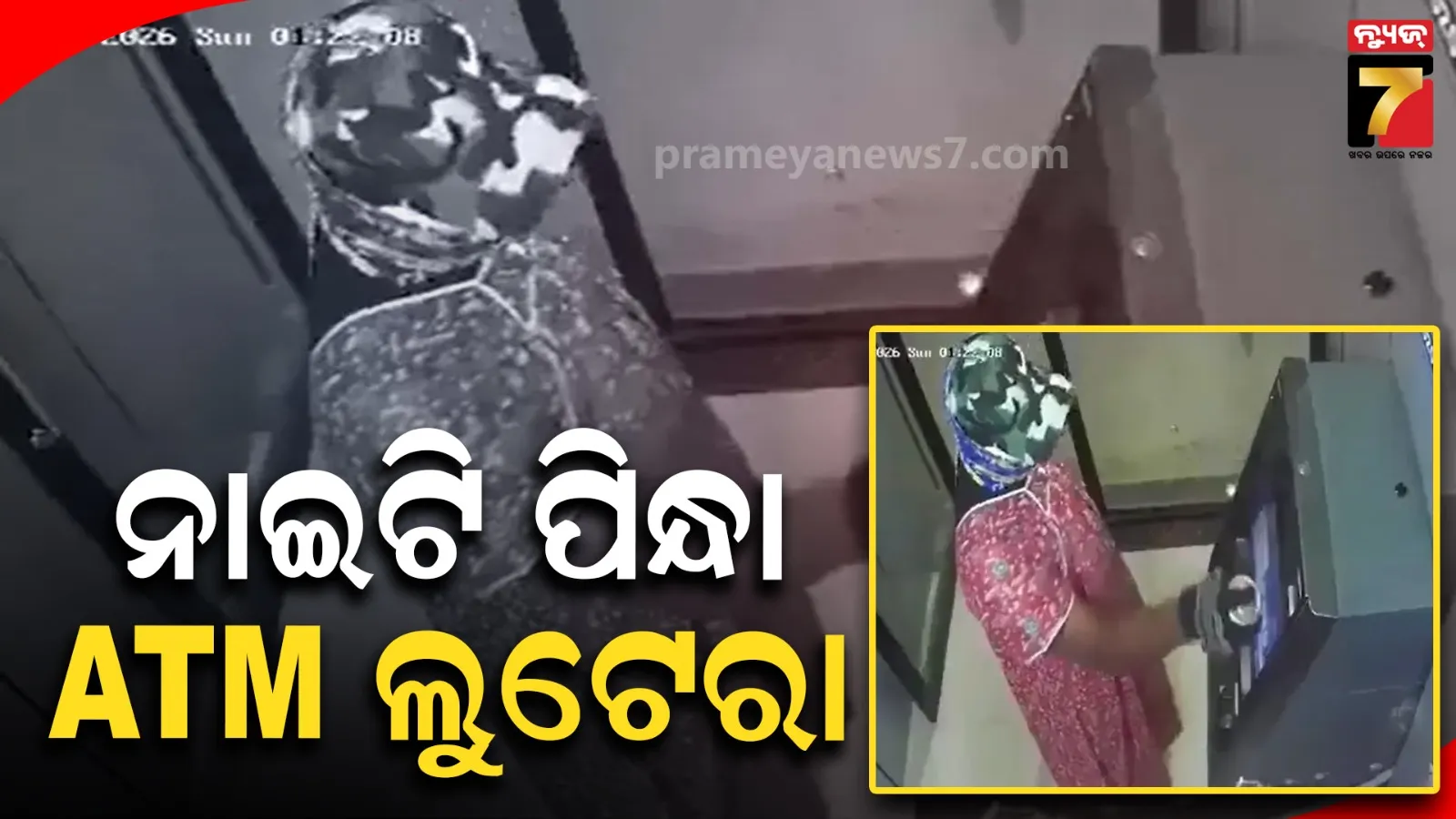 Video: ଆମ୍ବୁଲାନ୍ସରେ ଆସି ଏଟିଏମ୍ ଲୁଟିନେଲେ ନାଇଟି ପିନ୍ଧା ଲୁଟେରା