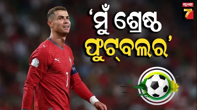 Cristiano Ronaldo: ପର୍ତ୍ତୁଗାଲ୍ ଦଳରୁ ନିଲମ୍ବିତ ହେବା ପରେ କ୍ରିଷ୍ଟିଆନୋ ରୋନାଲ୍ଡୋଙ୍କ ବଡ଼ ମନ୍ତବ୍ୟ