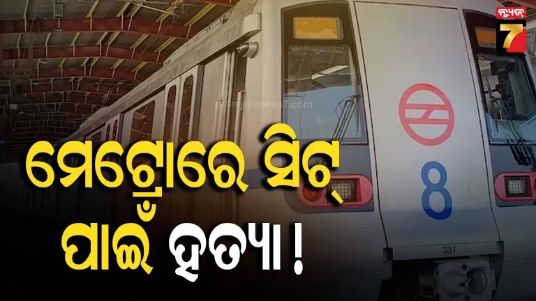 ଟ୍ରେନ୍‌ରେ ସିଟ୍‌କୁ ନେଇ ମାରପିଟ୍: ଜଣଙ୍କ ମୃତ୍ୟୁ, ପୂର୍ବତନ IAS ଅଧିକାରୀ ଏବଂ ଓକିଲ ପୁଅ ଗିରଫ