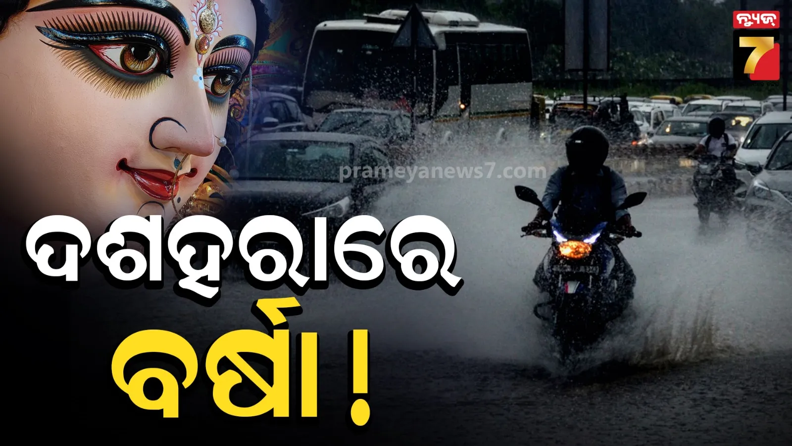 ଲଘୁଚାପର ରୂପ ନେବ ଘୂର୍ଣ୍ଣିବଳୟ ! ଦଶହରାରେ ହେବ କି ପ୍ରବଳ ବର୍ଷା ?