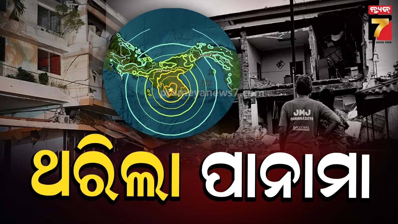 ପାନାମାରେ ପୁଣି ଭୂମିକମ୍ପ : ଭାଙ୍ଗିଲା କୋଠା, ୨୬ ଆହତ