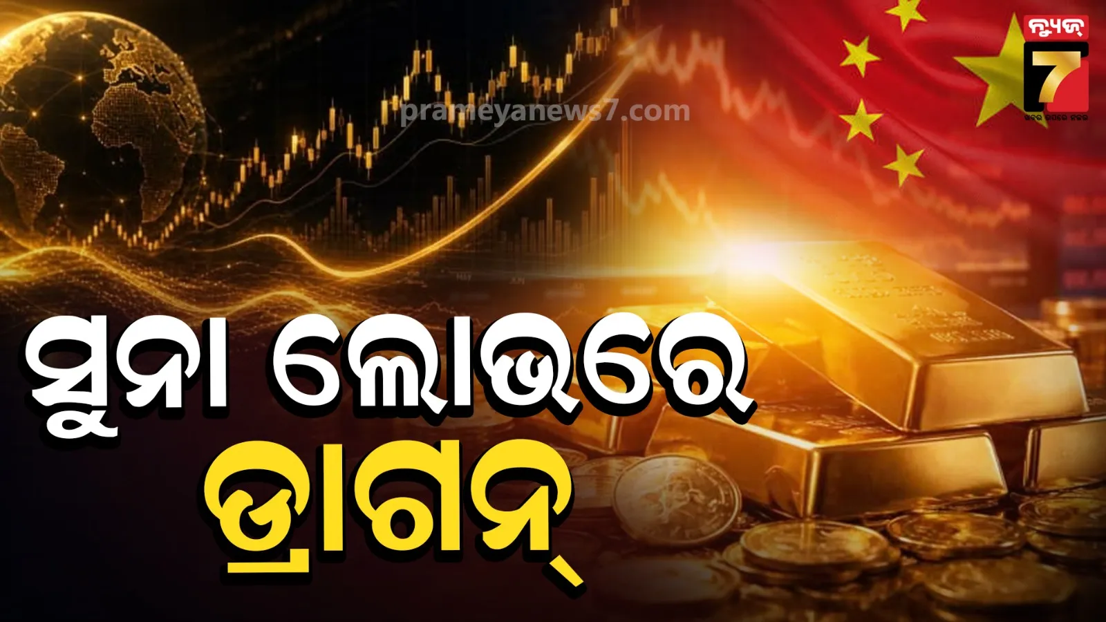 ସୁନାର ଭଣ୍ଡାର ବଢାଉଛି ଚାଇନା : ଟପ୍ ୩ ଦେଶରେ ସାମିଲ ହେବାକୁ ରଖିଛି ଲକ୍ଷ୍ୟ