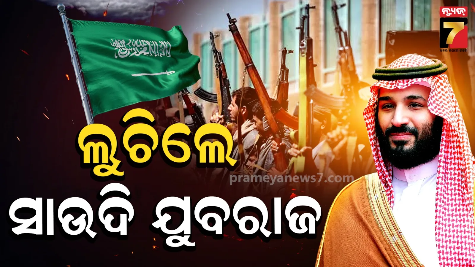 ମାରିଦେବ ହୁତି ! ଭୟରେ ବଙ୍କରରେ ଲୁଚିଛନ୍ତି ସାଉଦି ଯୁବରାଜ, ବାହାରକୁ ବାହାରିଲେ ବିପଦ