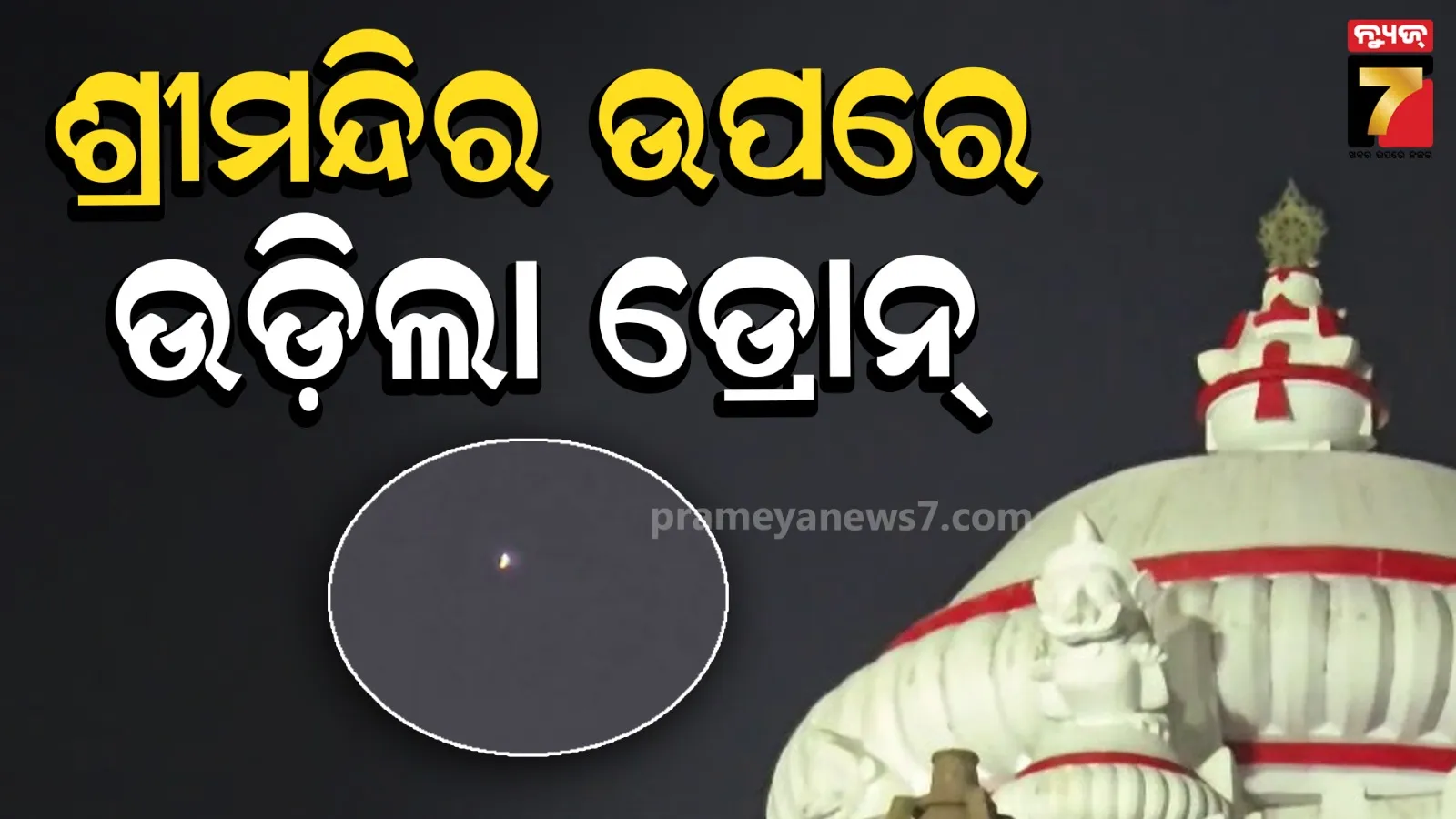 ଠାକୁରଙ୍କ ମଙ୍ଗଳ ଆଳତୀ ବେଳେ ଘଟିଲା ଅଘଟଣ, ଶ୍ରୀମନ୍ଦିର ଉପରେ ପୁଣି ଉଡ଼ିଲା ଡ୍ରୋନ୍