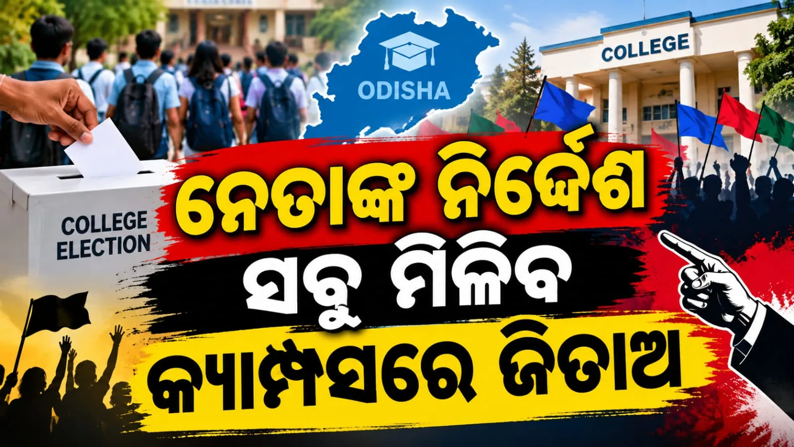 ବିଶ୍ୱବିଦ୍ୟାଳୟ କ୍ୟାମ୍ପସ କମ୍ପୁଛି : ପ୍ରଚାର ପାଇଁ ହାତରେ ଆଉ ୨ ଦିନ, ବଳ ଗୋଟାଉଛନ୍ତି ପ୍ରାର୍ଥୀ