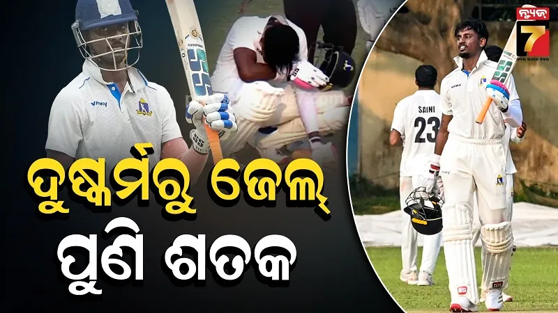 ଦୁଷ୍କର୍ମ କେସରେ ଗଲେ ଜେଲ୍, ଶତକ ପରେ ଲୁହରେ ଭିଜିଲା ପଡ଼ିଆ, ଯନ୍ତ୍ରଣା ଉପରେ ନିରବତା ଭାଙ୍ଗିଲେ ପୋରେଲ