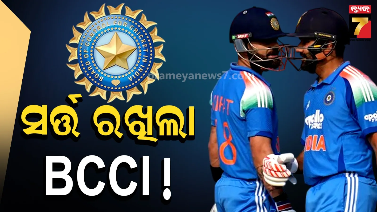 ୨୦୨୭ ବିଶ୍ୱକପ୍ ପାଇଁ ବିସିସିଆଇ ରଖିଲା ସର୍ତ୍ତ ! ମାନିଲେ ରୋହିତ-ବିରାଟଙ୍କୁ ମିଳିବ ଚାନ୍ସ 
