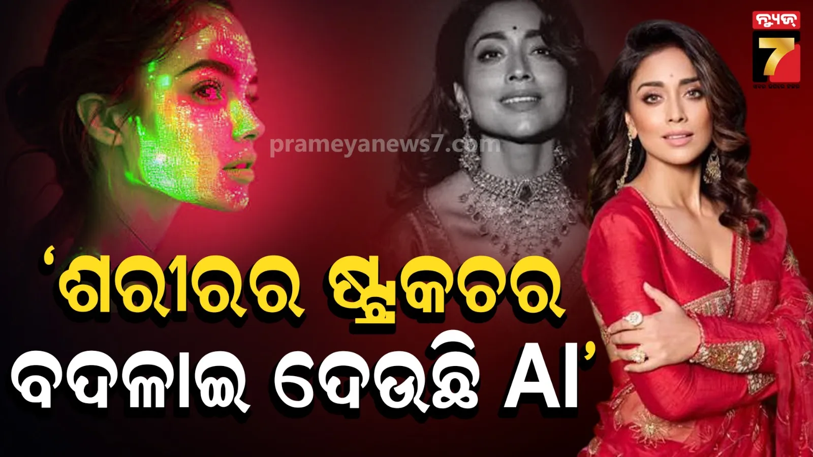  AI Image Abuse : AI ଦ୍ୱାରା ଏଡିଟ୍ ହେଉଥିବା ଅଶ୍ଳୀଳ ଫଟୋକୁ ନେଇ କ୍ଷୋଭ ପ୍ରକାଶ କଲେ ଶ୍ରିୟା ସରନ ; କହିଲେ , ‘ଶରୀରର ଆକାର ବଦଳାଇ ଦେଉଛନ୍ତି ’...