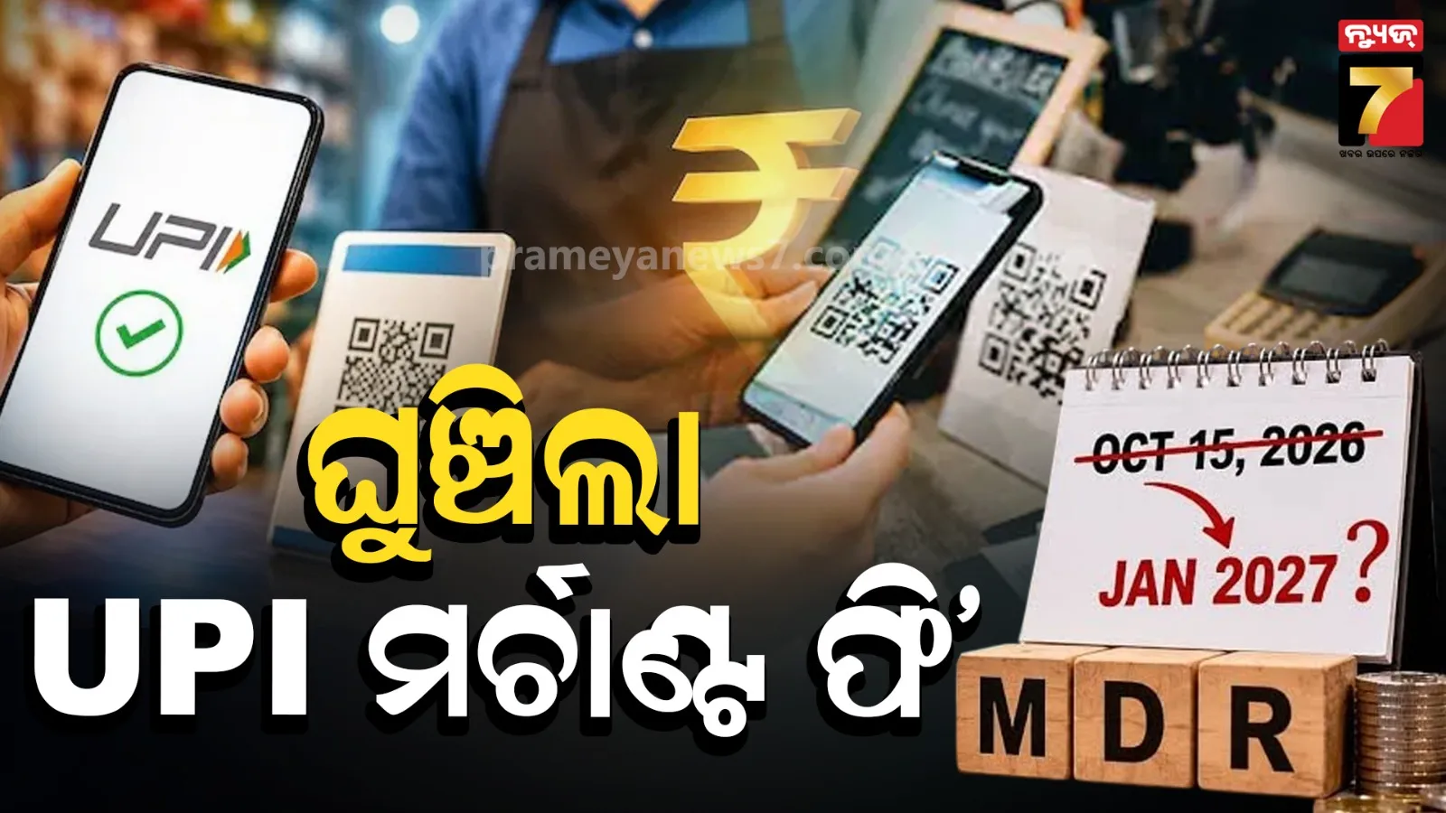 UPI Merchant Fee Relief: NPCI Defers MDR Charge Till Diwali