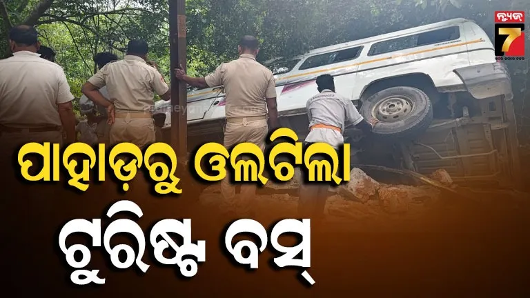 ଧଉଳି ପାହାଡ଼ରେ ଅଘଟଣ, ଭାରସାମ୍ୟ ହରାଇ ଓଲଟିଲା ଟୁରିଷ୍ଟ ବସ୍, ଫସି ରହିଛନ୍ତି ଯାତ୍ରୀ