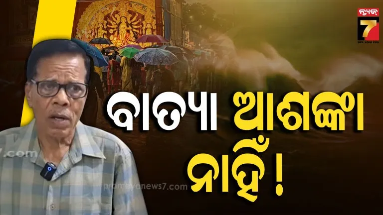 ଦଶହରାରେ ଅଧିକାଂଶ ସ୍ଥାନରେ ଶୁଖିଲା ପାଗ, ଦକ୍ଷିଣ ଓଡ଼ିଶାରେ ବର୍ଷା ସମ୍ଭାବନା
