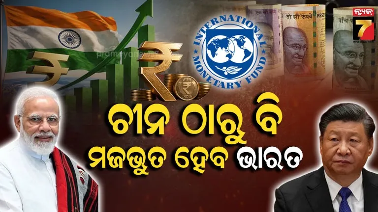 ବିଶ୍ୱ ଦୁର୍ବଳ, ଭାରତ ସବଳ: ୨୦୨୭ରେ ଦୌଡ଼ିବ ଭାରତର ଅର୍ଥନୀତି, ୭% ଜିଜିପି ଅଭିବୃଦ୍ଧି ଅନୁମାନ କଲା IMF