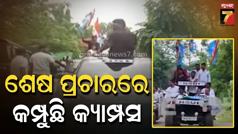 Student Union Election: ସରିଲା ପ୍ରଚାର, ଆସନ୍ତାକାଲି ‘ହ୍ବାଇ ଆଇ ଷ୍ଟାଣ୍ଡ ଫର୍ ମିଟିଂ; ୧୫ରେ ପଡ଼ିବ ଭୋଟ୍ 