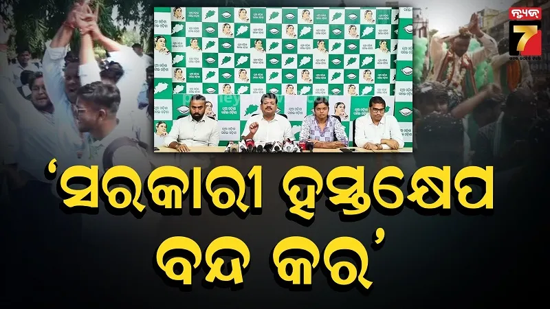 Student Union Election: ସରକାର ନିର୍ବାଚନରେ ନିଜ ଦାୟିତ୍ୱ ନିର୍ବାହ କରନ୍ତୁ, ଚାପ ସୃଷ୍ଟି ନ କରନ୍ତୁ- ବିଜେଡି