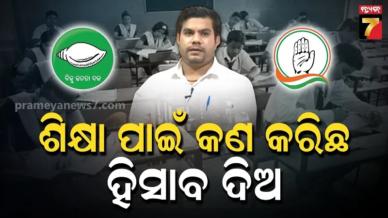 ଉଚ୍ଚଶିକ୍ଷାରେ ବିରୋଧୀଙ୍କ 'ମିଛ ନେରେଟିଭ୍'କୁ କାଉଣ୍ଟର କଲା ବିଜେପି,  ୭୦ ବର୍ଷର ହିସାବ ମାଗିଲା ଦଳ 