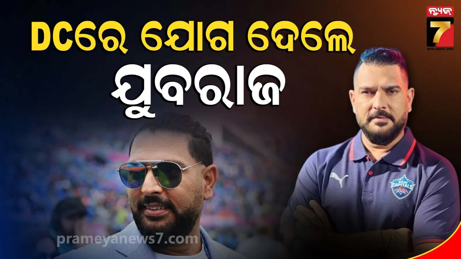 ଦିଲ୍ଲୀ କ୍ୟାପିଟାଲ୍ସ କ୍ୟାମ୍ପରେ ଯୁବରାଜ ସିଂହ, IPL ୨୦୨୭ରେ କମାଲ କରିବ DC !