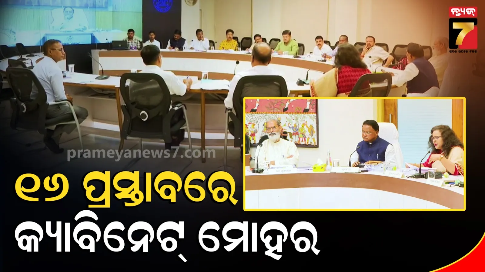 ରାଜ୍ୟ କ୍ୟାବିନେଟର ୪୮ତମ ବୈଠକ ଶେଷ, ୧୧ ବିଭାଗର ୧୬ ପ୍ରସ୍ତାବକୁ ମଞ୍ଜୁରି
