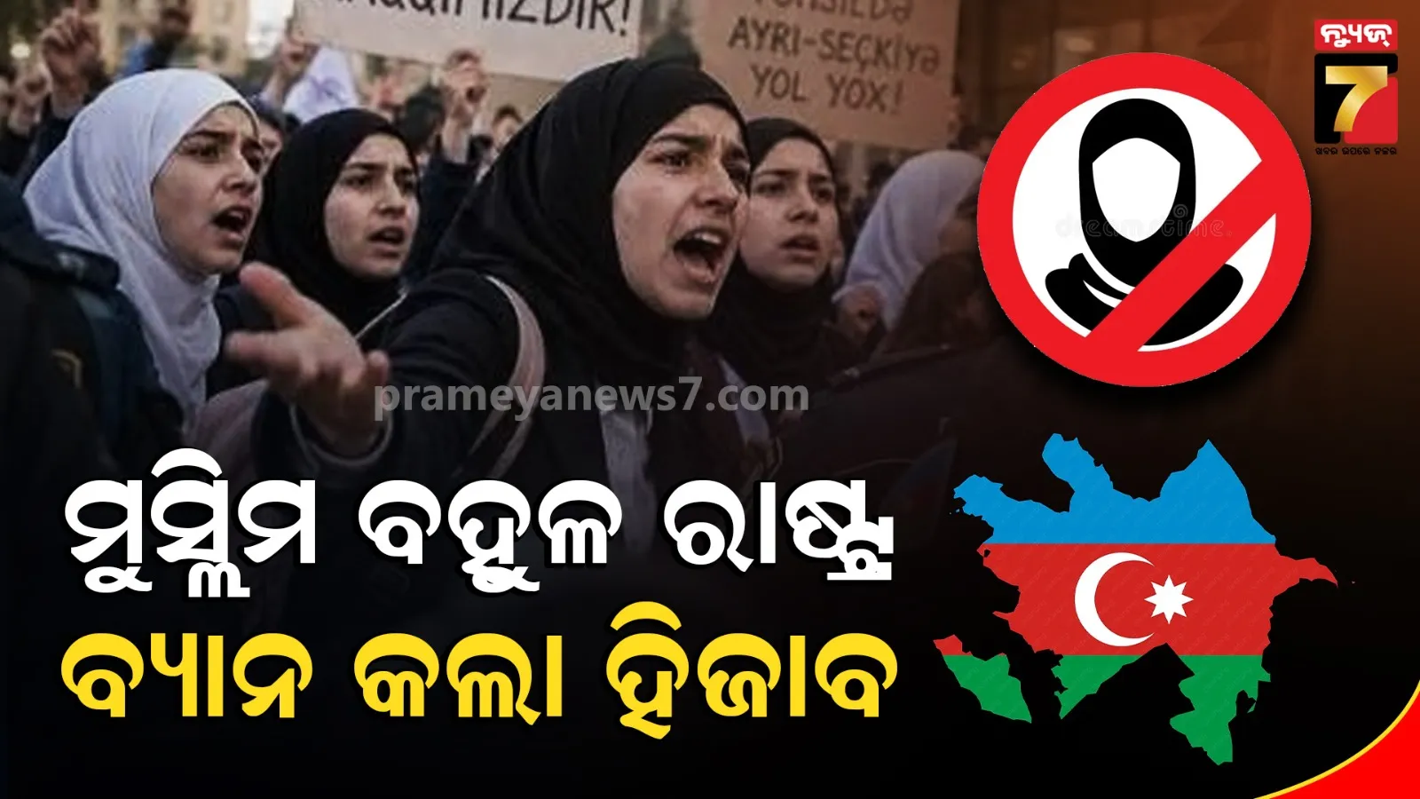 ଅଜରବୈଜାନରେ ୯୬% ମୁସ୍ଲିମ: ତଥାପି ବ୍ୟାନ ହେଲା ହିଜାବ, ତେଜିଲା ଛାତ୍ର ଆନ୍ଦୋଳନ