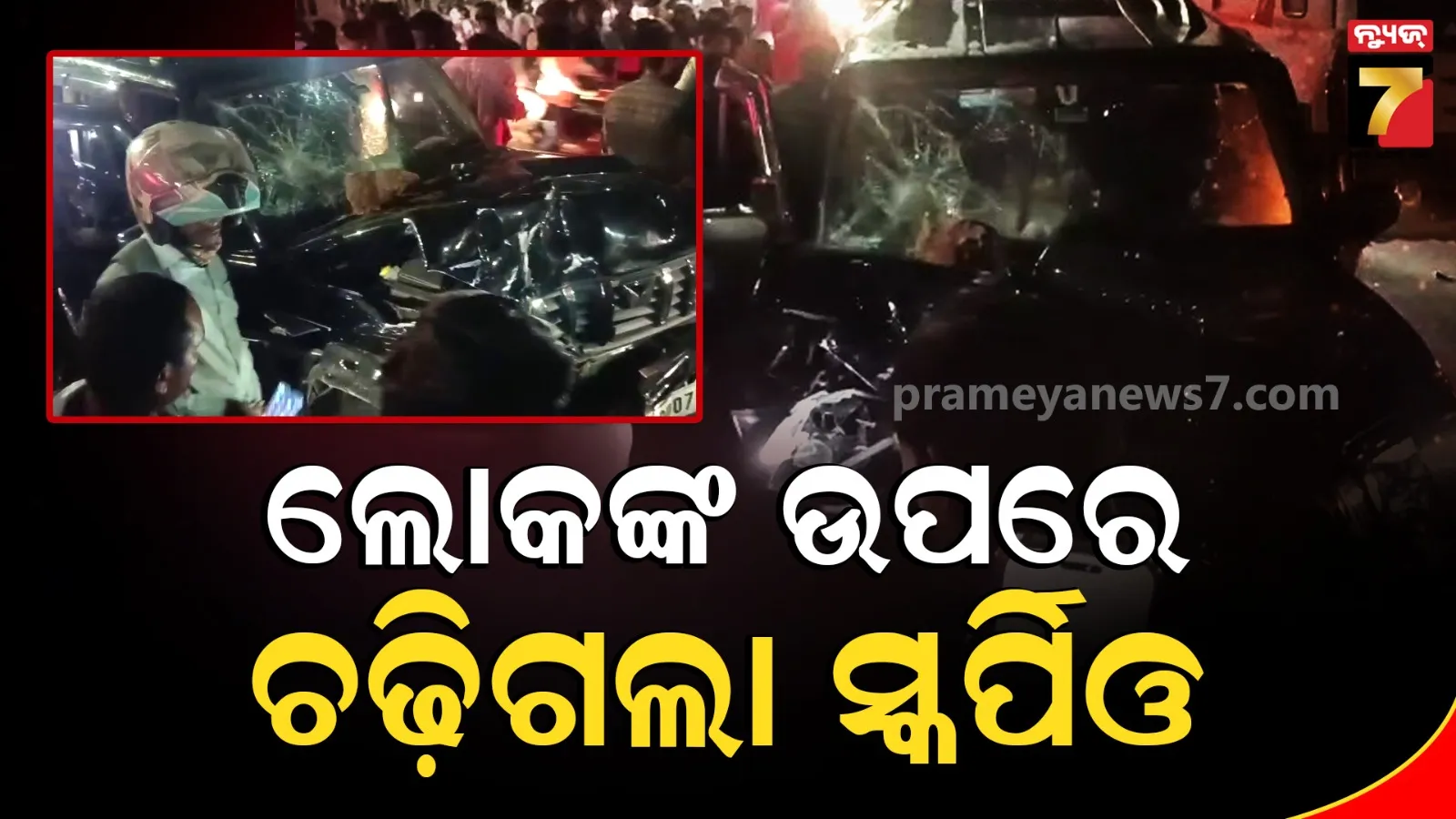 ଭୁବନେଶ୍ୱର ଭରତପୁରରେ ଭୟଙ୍କର ସିରିଜ୍ ଦୁର୍ଘଟଣା: ୬ ଜଣଙ୍କୁ ଧକ୍କା ଦେଲା ସ୍କର୍ପିଓ, ଜଣେ ମୃତ