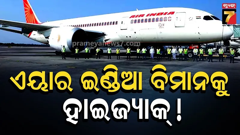 Air India: ମଝି ଆକାଶରେ ଏୟାର ଇଣ୍ଡିଆ ବିମାନକୁ ହାଇଜ୍ୟାକ୍ ! ଜୟପୁରରେ ଏମରଜେନ୍ସି ଲ୍ୟାଣ୍ଡିଂ