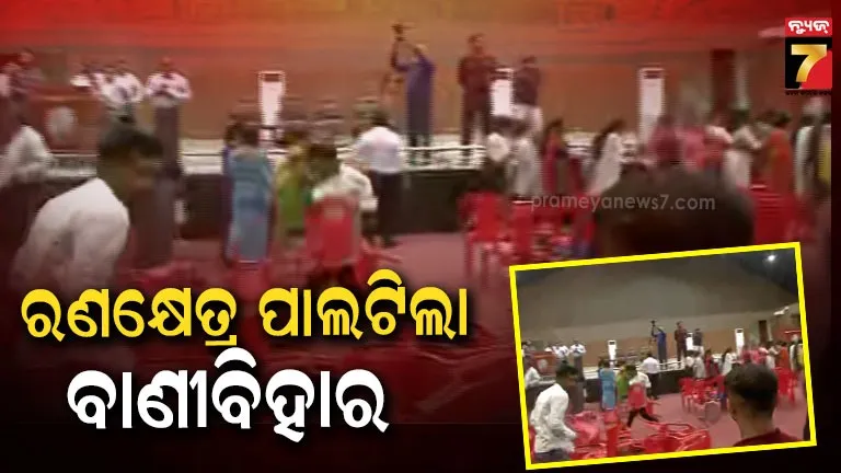ବାଣୀବିହାରରେ ବାଡ଼ିଆପିଟା, ହ୍ବାଏ ଆଇ ଷ୍ଟାଣ୍ଡ ଫର୍ ମିଟିଂ ପାଲଟିଲା ରଣକ୍ଷେତ୍ର
