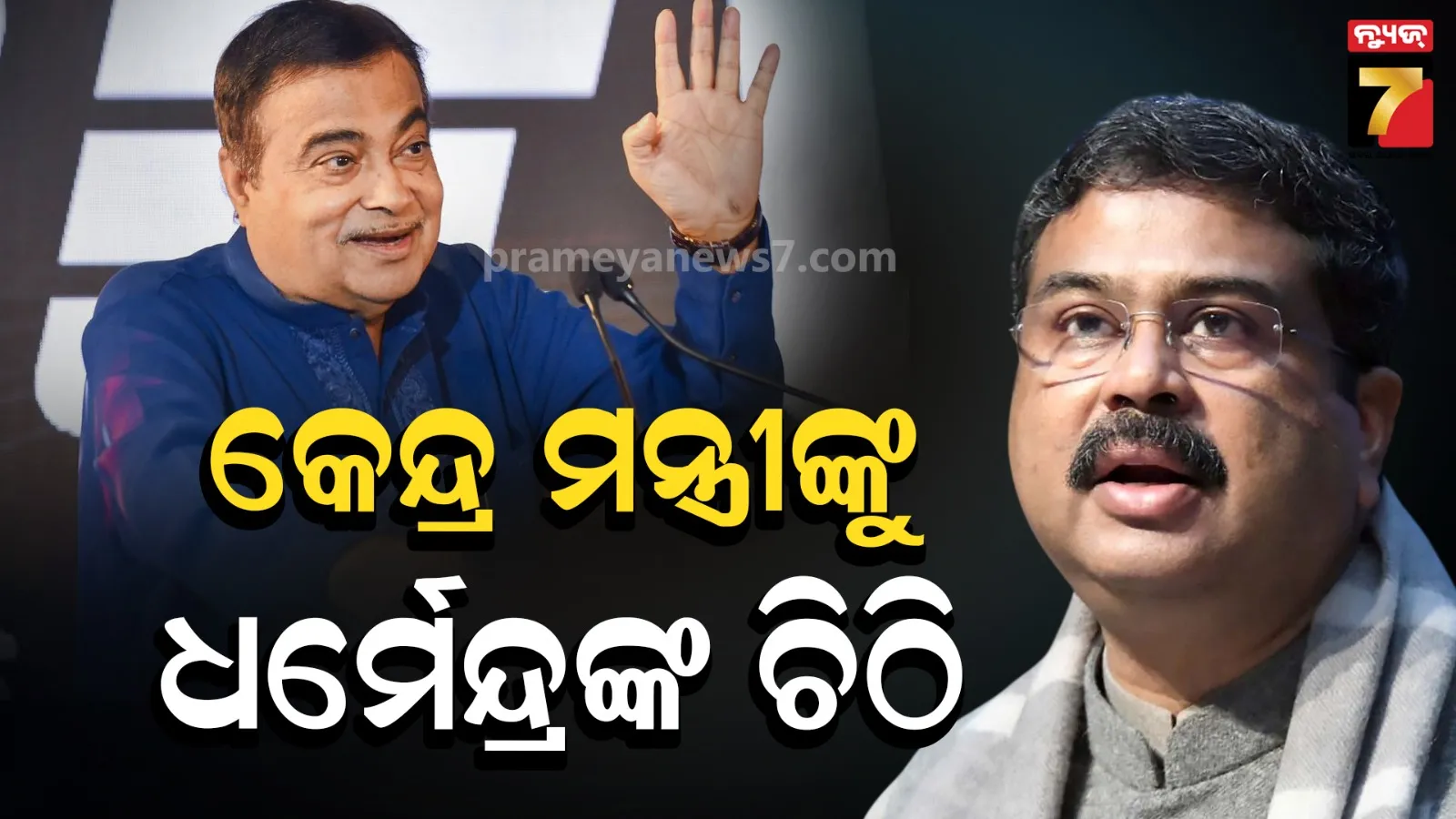 କେନ୍ଦ୍ର ସଡ଼କ ଓ ପରିବହନ ମନ୍ତ୍ରୀଙ୍କୁ ସାଂସଦ ଧର୍ମେନ୍ଦ୍ର ପ୍ରଧାନଙ୍କ ଚିଠି, ୩ଟି ସମସ୍ୟାର ସମାଧାନ ପାଇଁ ରଖିଲେ ଦାବି