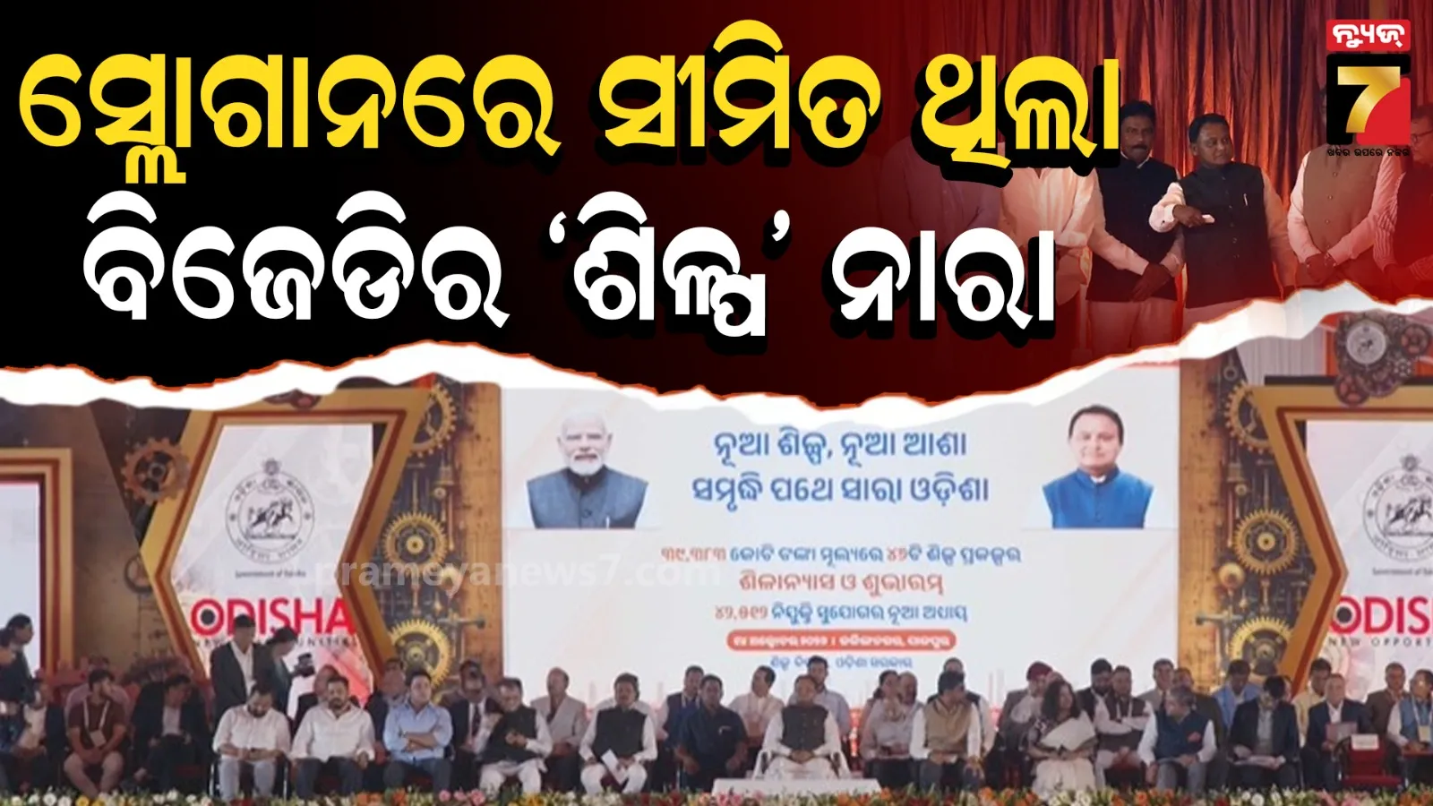 ଯାଜପୁରରୁ ପୂର୍ବ ସରକାରଙ୍କୁ ମୁଖ୍ୟମନ୍ତ୍ରୀଙ୍କ ଟାର୍ଗେଟ, କହିଲେ- ୨୪ ବର୍ଷରେ ଶିଳ୍ପ ଥିଲା ଖାଲି ଏକ ସ୍ଲୋଗାନ୍ 