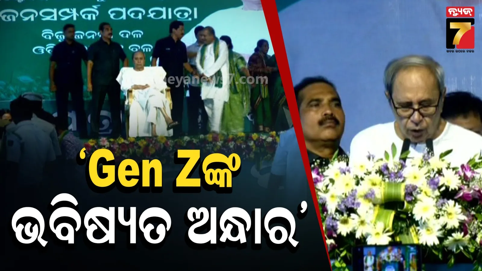 ଡବଲ୍ ଇଞ୍ଜିନ ସରକାରକୁ ନବୀନଙ୍କ ଟାର୍ଗେଟ୍, ‘ସବୁ ବର୍ଗର ଲୋକ ହଇରାଣ’