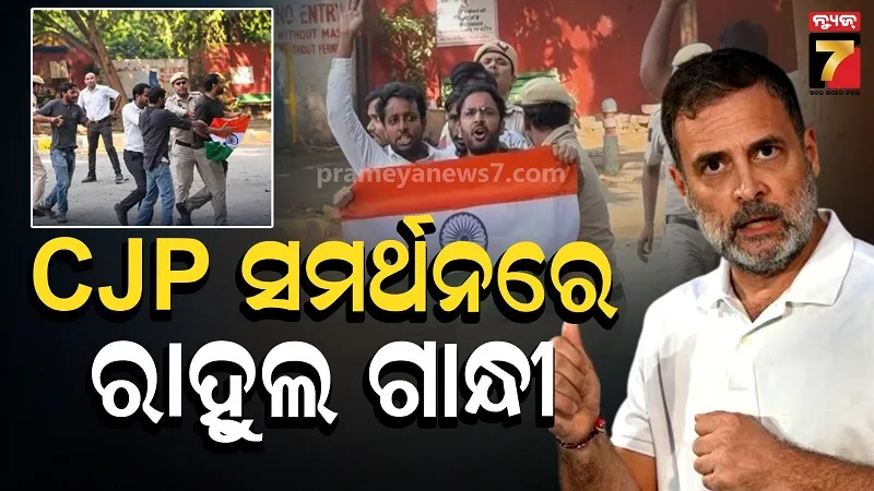 CJP ସମର୍ଥନରେ ପ୍ରଥମ ଥର ଆଗକୁ ଆସିଲେ ରାହୁଲ ଗାନ୍ଧୀ, କହିଲେ- ପତାକା ଅଲଗା, ହେଲେ...