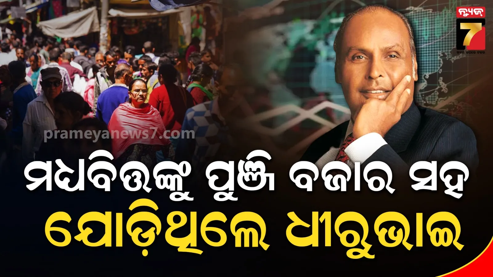 ମଧ୍ୟବିତ୍ତଙ୍କୁ ପୁଞ୍ଜି ବଜାର ସହ ଯୋଡ଼ିଥିଲେ ଧୀରୁଭାଇ ଅମ୍ବାନି, ହୋଇଥିଲେ ଶିଳ୍ପ ସମୃଦ୍ଧ ଗୁଜୁରାଟର ନେତା