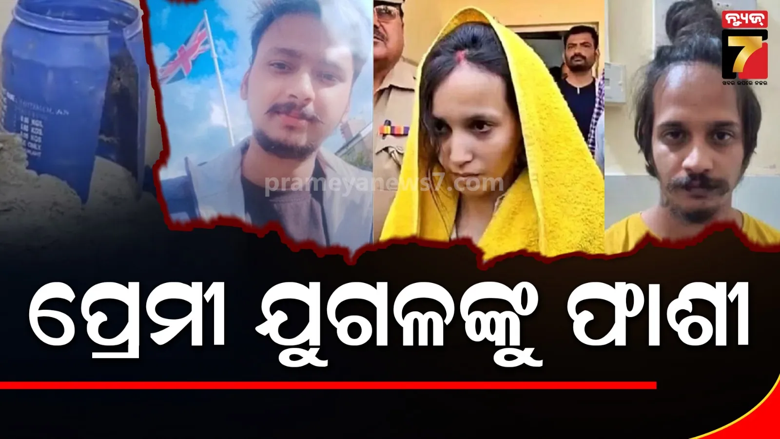 ବହୁଚର୍ଚ୍ଚିତ ନୀଳ ଡ୍ରମ୍ ହତ୍ୟାକାଣ୍ଡ ମାମଲା, ସାହିଲ- ମୁସ୍କାନକୁ ମିଳିଲା ମୃତ୍ୟୁ ଦଣ୍ଡ