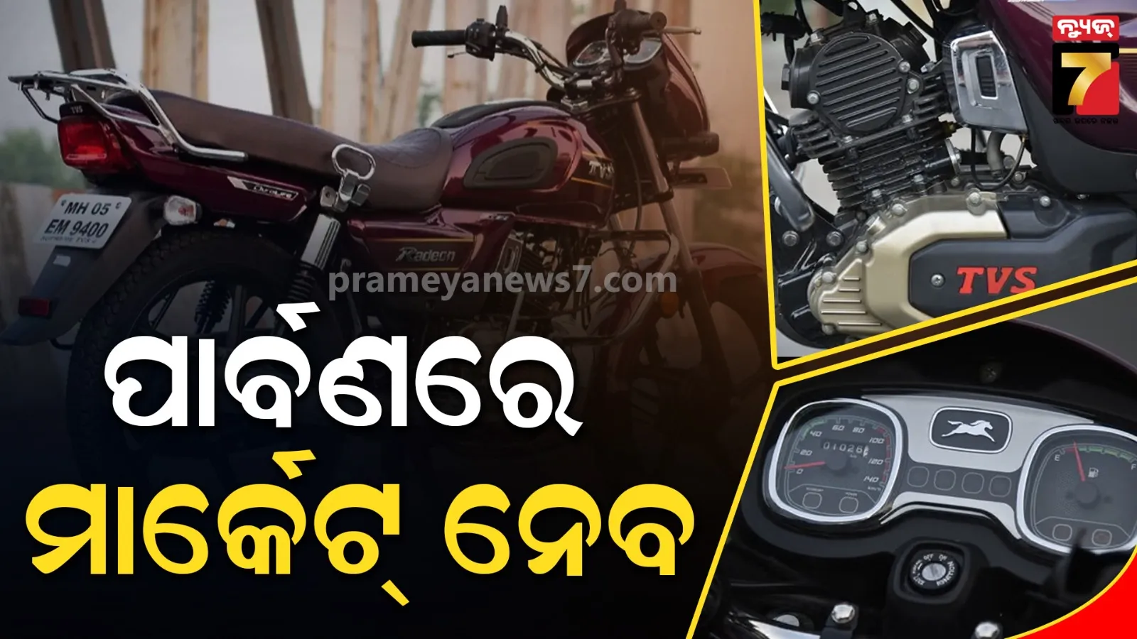 ନୂଆ TVS Radeon ବାଇକ ଲଞ୍ଚ୍: ଖୁବ୍ କମ ଦାମରେ ଆକର୍ଷଣୀୟ ଲୁକ ସହ ଏକଦମ ମଜଭୁତ ବାଇକ୍