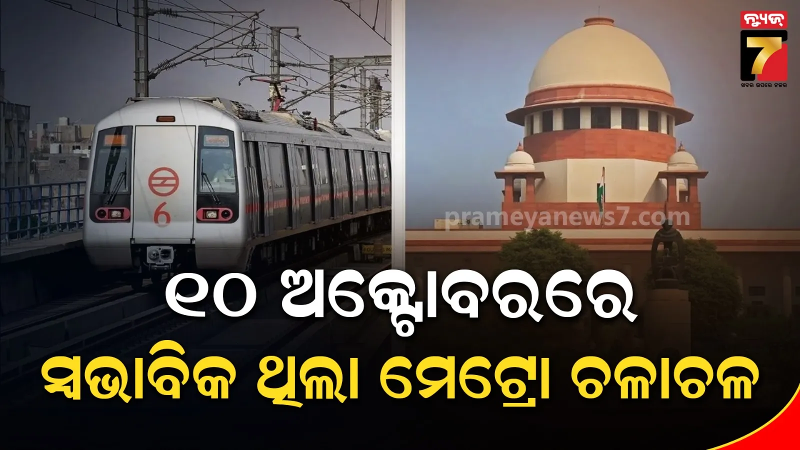 ସୁପ୍ରିମକୋର୍ଟରେ ସତ୍ୟପାଠ ଦାଖଲ କଲା ଦିଲ୍ଲୀ ମେଟ୍ରୋ, କହିଛି- ଅକ୍ଟୋବର ୧୦ରେ କ୍ୟାନସଲ ହୋଇନି କୌଣସି ଟ୍ରେନ୍ 