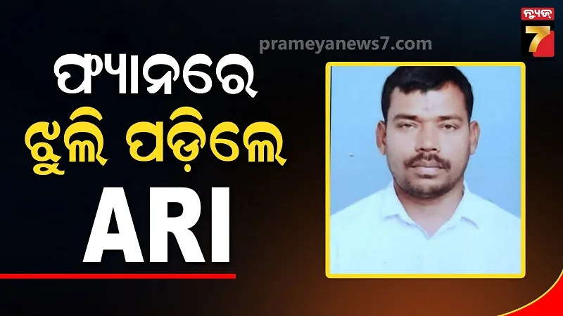 ନିଜ ଘରେ ଫ୍ୟାନରେ ଝୁଲି ପଡ଼ିଲେ ARI, କାରଣ ଖୋଜୁଛି ପୋଲିସ 