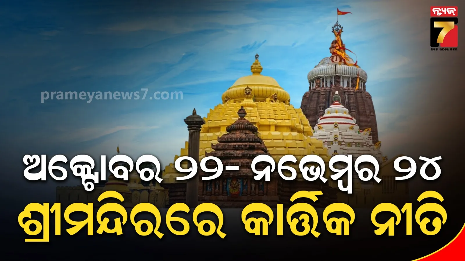 Puri Srimandir Kartika Niti Schedule Announced: Panchuka Reduced to 4 Days
