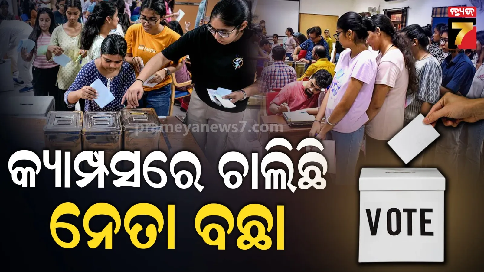 ନେତା ବାଛୁଛି କ୍ୟାମ୍ପସ, ମୈଦାନରେ ୬ ହଜାରରୁ ଅଧିକ ପ୍ରାର୍ଥୀ