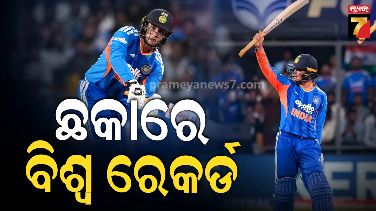 ଛକାରେ ବିଶ୍ୱ ରେକର୍ଡ କଲେ ଅଭିଷେକ ଶର୍ମା, ଭାଙ୍ଗିଲେ ସୂର୍ଯ୍ୟ କୁମାରଙ୍କ ମାଇଲ୍ ଷ୍ଟୋନ୍