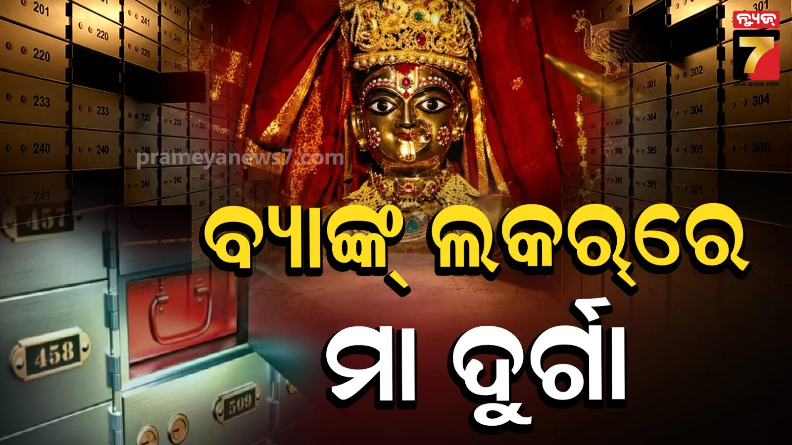 Golden Durga: ବର୍ଷ ସାରା ବ୍ୟାଙ୍କ୍ ଲକରରେ ରୁହନ୍ତି ମା', ମାତ୍ର ୬ ଦିନ ପାଇଁ ହୁଏ ପୂଜା ! କ'ଣ ସେହି ୪୦୦ ବର୍ଷର ପରମ୍ପରା ?