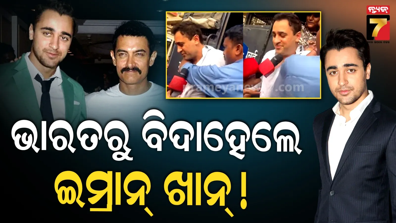 ଭାରତରୁ ବିଦା ହେଲେ ଅମିର ଖାନଙ୍କ ଭଣଜା : ଅକ୍ଟୋବର ୨୮ ସୁଦ୍ଧା ଦେଶ ଛାଡିବାକୁ ନିର୍ଦ୍ଦେଶ 